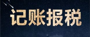 南山一家剛剛成立的新公司，要怎么記賬和報稅？