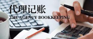 深圳公司為什么要找代理記賬？