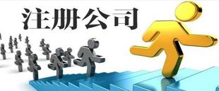 3種公司注冊(cè)類型中，初創(chuàng)公司該注冊(cè)哪一種？