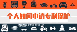 2019年個(gè)人如何申請(qǐng)專利保護(hù)？？