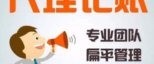 深圳代理記賬公司哪家好？
