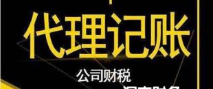 2020年第三方深圳代理做賬報稅費用是多少？