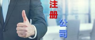 中小企業(yè)為什么要找財務公司代理注冊和記賬？