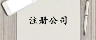 注冊(cè)資本是否可以隨便寫(xiě)？注冊(cè)資金一般多少詳細(xì)分析