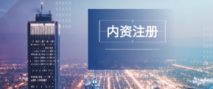 深圳注冊公司及財稅工作選擇代賬公司處理怎么樣？