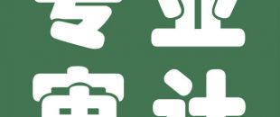 審計(jì)與會(huì)計(jì)的聯(lián)系與區(qū)別是什么？