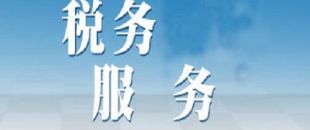 選擇代理記賬公司記賬報稅安全嗎？
