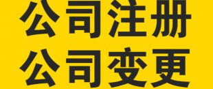 變更公司經(jīng)營范圍，需要提交哪些材料？