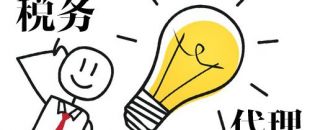 深圳代理記賬，企業(yè)辦理出口退稅，找代理公司有哪些好處？