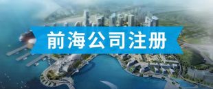 前海公司怎么注冊？看完攻略你就知道了??！