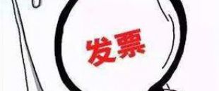 2018年深圳公司注冊后如何才能開出第一張發(fā)票呢？