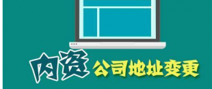 公司搬遷了，是否要辦理地址變更手續(xù)？變更流程有哪些？