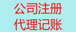 深圳南山辦理注冊公司流程以及所需費(fèi)用！