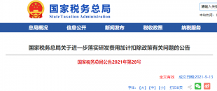 重磅加碼！國稅總局再發(fā)企業(yè)研發(fā)費用加計扣除優(yōu)惠政策