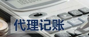代理記賬有啥好處？能不能不記賬報(bào)稅？