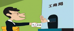 公司法人變更是怎樣進行的？