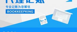 2020年，公司應(yīng)不應(yīng)該授權(quán)委托深圳財(cái)務(wù)記賬報(bào)稅？代理做賬公司的內(nèi)容及實(shí)際意義！