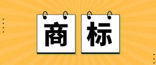 無(wú)商標(biāo)，不企業(yè)！不注冊(cè)商標(biāo)，企業(yè)就不能賣產(chǎn)品嗎？