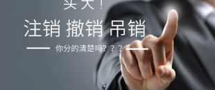 公司注銷、吊銷、撤銷 這三種情況區(qū)分不清？