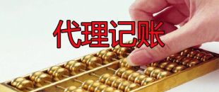 小微企業(yè)為什么需要代理記賬服務(wù)？