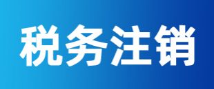 公司注冊后一直沒有記賬報稅，怎么注銷稅務(wù)