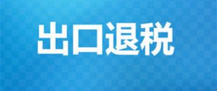 出口退稅辦理需要的材料有哪些？