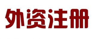 外商投資合伙公司如何注冊(cè)？