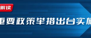 近期國務(wù)院出臺一批財稅優(yōu)惠政策，速看