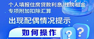 住房貸款利息/租金專項(xiàng)附加扣除填報(bào)遇配偶信息提示？三步操作法詳解
