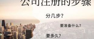公司注冊(cè)流程的5大步驟你都清楚嗎？