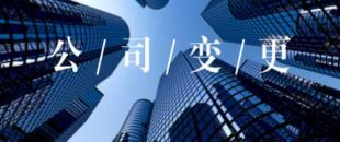 公司的營業(yè)執(zhí)照怎么變更經(jīng)營范圍？