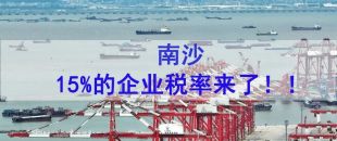 好消息! 南沙自貿(mào)區(qū)鼓勵(lì)類(lèi)產(chǎn)業(yè)企業(yè)稅率降至15%
