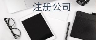 在注冊深圳公司后開銀行對公賬戶需要滿足哪些條件？