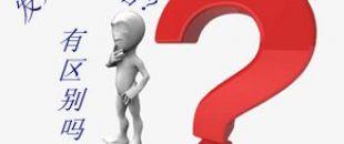 收據(jù)和發(fā)票的區(qū)別要分清楚！