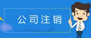 公司注銷有哪些注意事項(xiàng)？