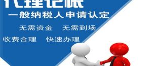 深圳小規(guī)模代理記賬多少錢？