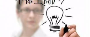 有這5種材料，你才能注冊(cè)個(gè)體工商戶！