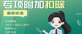 圖說(shuō)丨七項(xiàng)個(gè)稅專項(xiàng)附加扣除要點(diǎn) | 深圳代理記賬