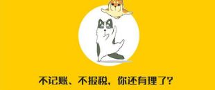 公司沒有經(jīng)營需不需要記賬報稅？當(dāng)然要！??！