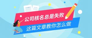 公司核名失敗問題，為什么我注冊公司核名總是失??？