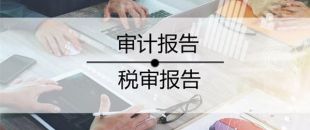 2020年稅審報(bào)告做了嗎？哪些企業(yè)不用做稅審？