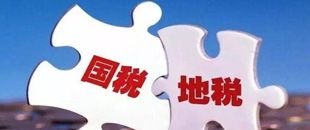 國(guó)地稅合并，企業(yè)應(yīng)該如何從容應(yīng)對(duì)？