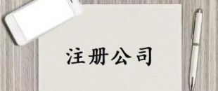深圳公司注冊又有新政策了！