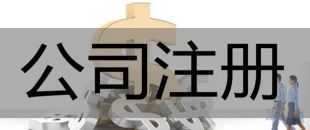 注冊深圳公司，必須要解決的3大重點問題！